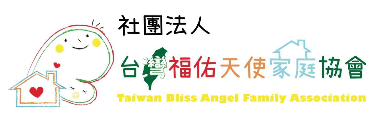 社團法人台灣福佑天使家庭協會 – 福佑(扶幼)家中有長期健康照護方面特殊需求嬰幼兒童之家庭(天使家庭),互相支持與扶助,在人力、照護經驗、心理 ...