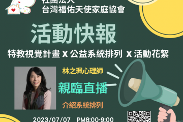 2023/07/07 – 福佑天使家庭協會活動快報