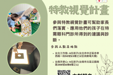 2023/07/07 – 特教視覺計畫下半年度的報名表來囉!!