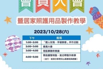 2023/10/28 – 2023年度福佑會員大會