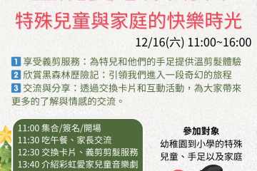 2023/12/16 – 聖誕愛心繽紛日：與特殊孩子共渡的溫馨時光