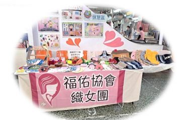 福佑協會織女團介紹