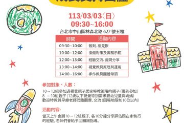 2024/03/03 – 視覺特教家長成長支持團體