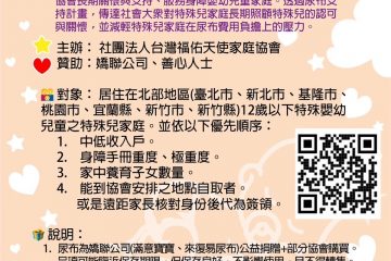 2024/02/19 – 全台特殊兒家庭尿布支持計畫
